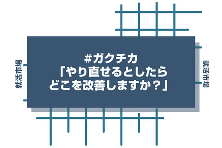 「やり直せるとしたらどこを改善しますか」ガクチカ深掘りへの回答攻略法！